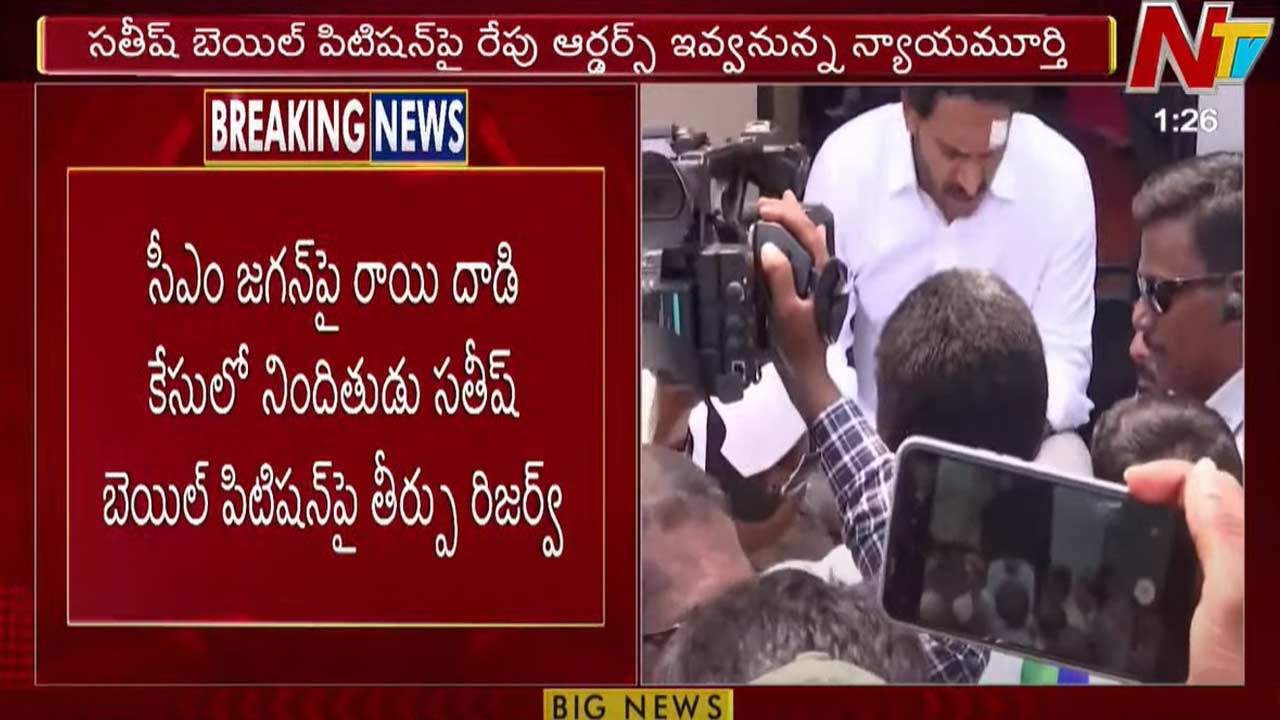 CM Jagan Stone Incident Case సఎ జగనప రయ దడ కసల నదతడ