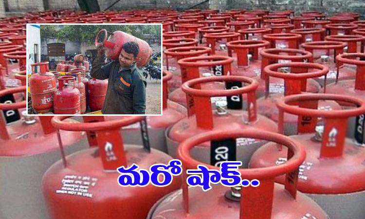 మళ్లీ షాక్.. వంట గ్యాస్‌పై వడ్డింపు.. సబ్సిడీ కూడా కట్..!