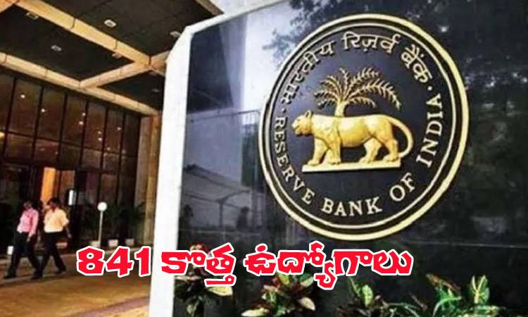 ఆర్బీఐలో ఉద్యోగాలు.. నోటిఫికేషన్ విడుదల