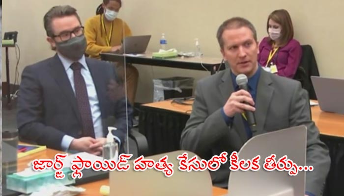 జార్జ్ ఫ్లాయిడ్ హత్య కేసులో కీలక తీర్పు…