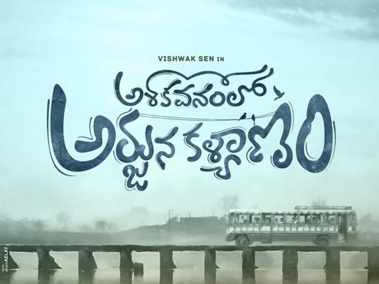 Live: ‘అశోకవనంలో అర్జున కళ్యాణం’ ప్రీ రిలీజ్ ఈవెంట్