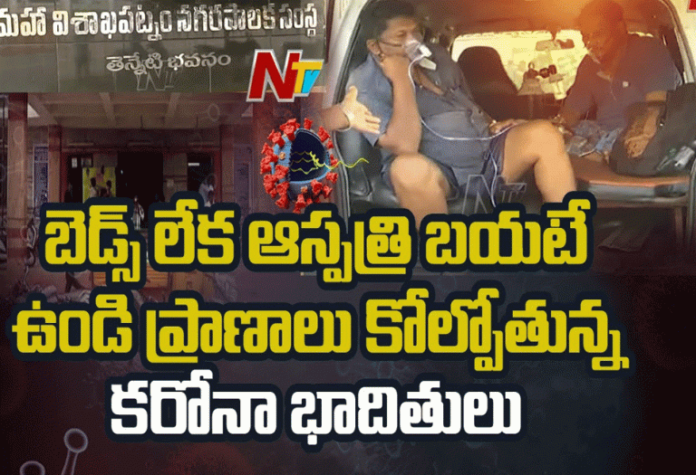 విశాఖ కోవిడ్ ఆస్పత్రుల్లో కన్నీటి వ్యథలు..!
