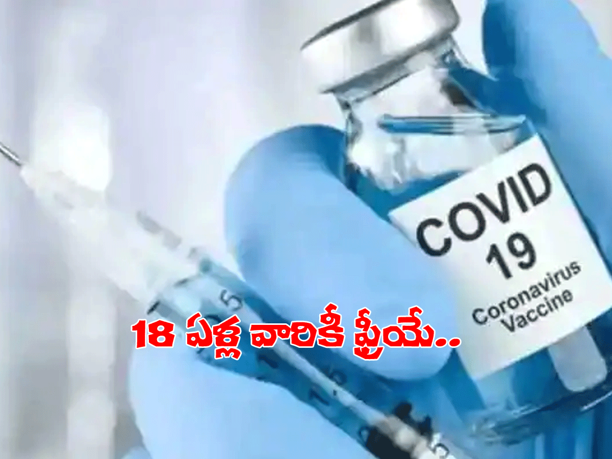 18 ఏళ్లు పైబ‌డిన‌వారికి కూడా ఫ్రీగా వ్యాక్సిన్‌.. సీఎం ప్ర‌క‌ట‌న‌