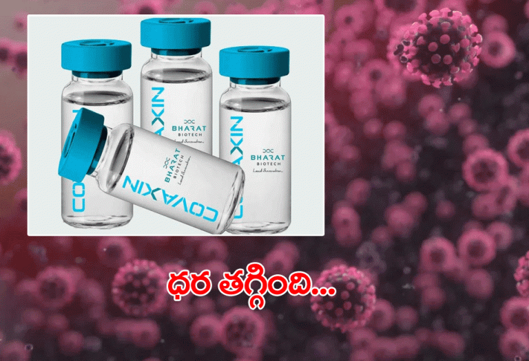 బ్రేకింగ్‌: కొవాగ్జిన్ ధ‌ర కూడా త‌గ్గింది