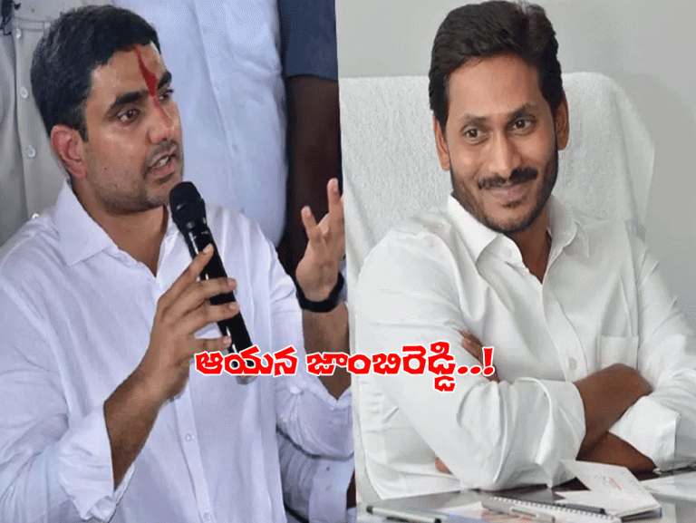 సీఎం జ‌గ‌న్‌కు కొత్త పేరు పెట్టిన నారా లోకేష్.. ఇక నుంచి ఆయ‌న‌…!
