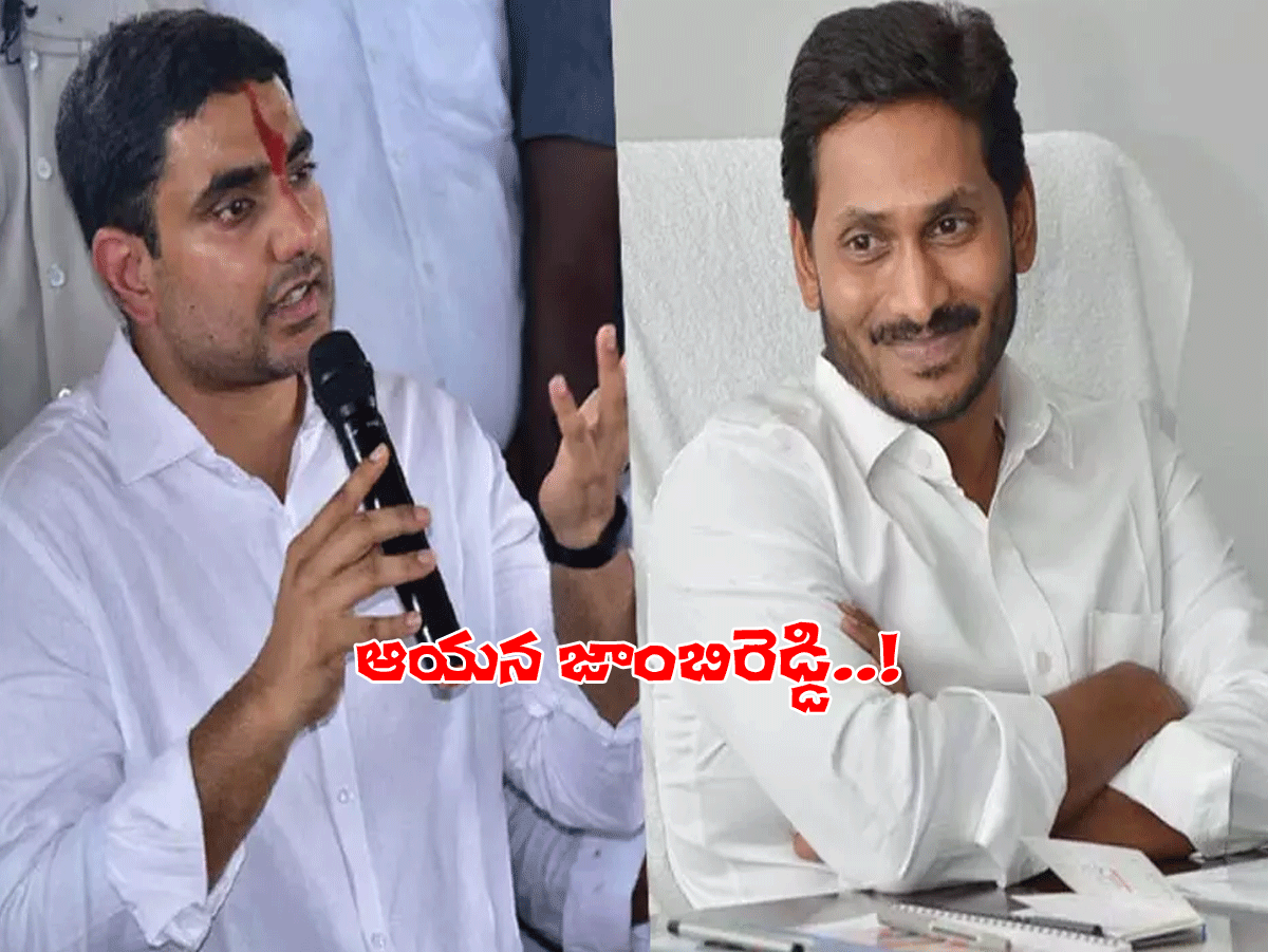 సీఎం జ‌గ‌న్‌కు కొత్త పేరు పెట్టిన నారా లోకేష్.. ఇక నుంచి ఆయ‌న‌…!