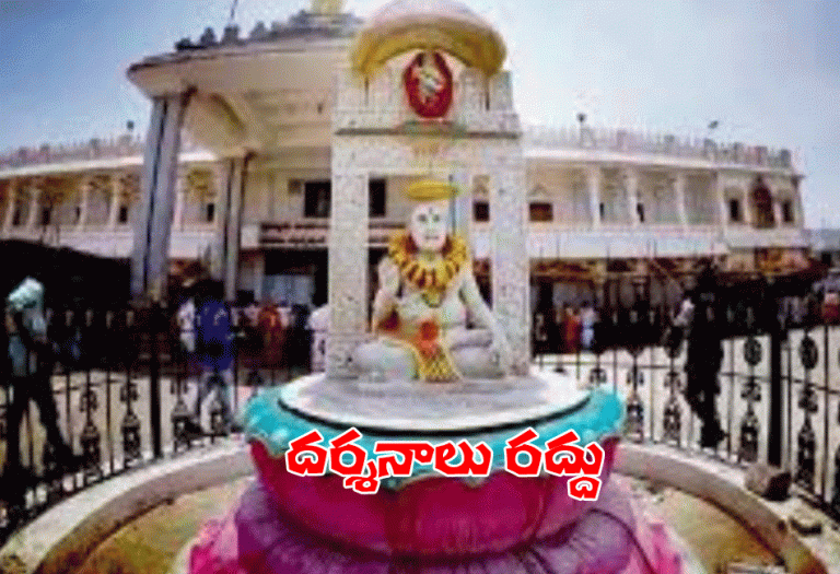 క‌రోనా ఎఫెక్ట్.. మంత్రాల‌యంలో ద‌ర్శ‌నాలు ర‌ద్దు