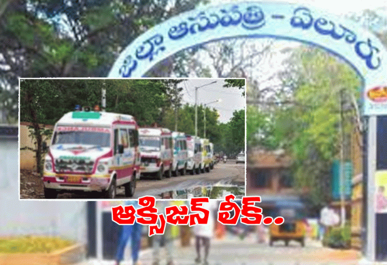 ఏలూరు ప్ర‌భుత్వ ఆస్ప‌త్రిలో ఆక్సిజ‌న్ లీక్.. రిస్క్‌లో కోవిడ్ బాధితులు..!