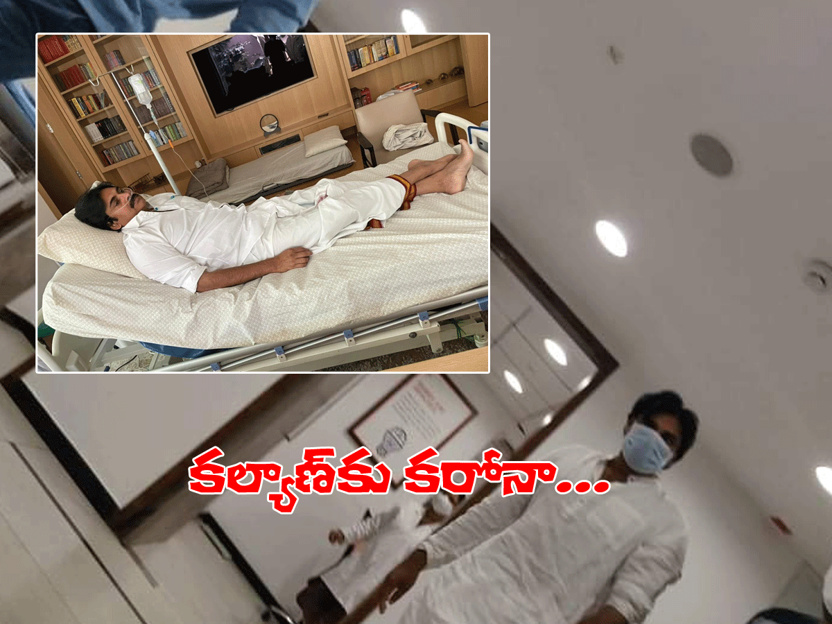 ప‌వ‌న్ క‌ల్యాణ్‌కు క‌రోనా.. ఫామ్‌హౌస్‌లో చికిత్స‌..
