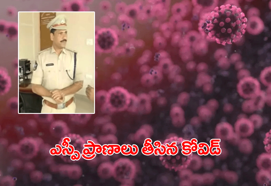 క‌రోనాతో ఏపీలో ఎస్పీ మృతి..