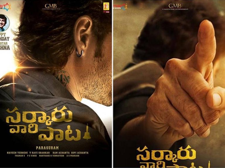 ‘సర్కారు వారి పాట’ టీజర్ కు ముహూర్తం ఖరారు