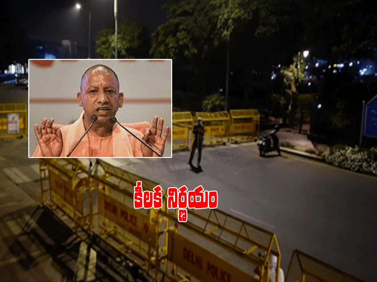 క‌రోనా ఎఫెక్ట్.. యూపీ స‌ర్కార్ కీల‌క నిర్ణ‌యం