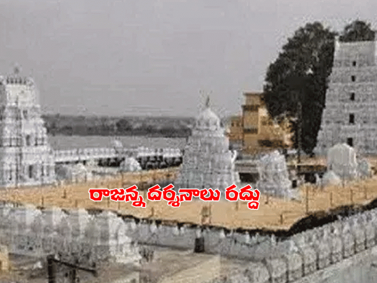 క‌రోనా పంజా.. వేముల‌వాడ రాజ‌న్న ఆల‌యం మూత‌..!