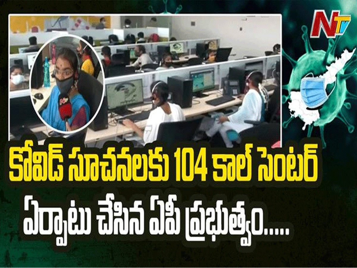 ఏపీలో 104 కాల్ సెంటర్స్ పర్యవేక్షణకు స్పెషల్ ఆఫీసర్లు…