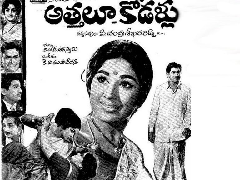 50 ఏళ్ళ ‘అత్తలూ- కోడళ్ళు’