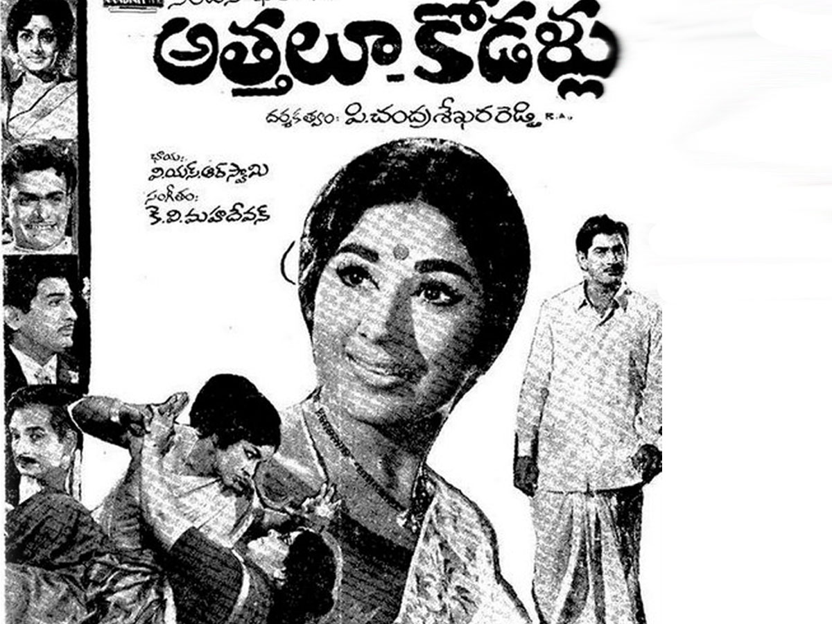 50 ఏళ్ళ ‘అత్తలూ- కోడళ్ళు’