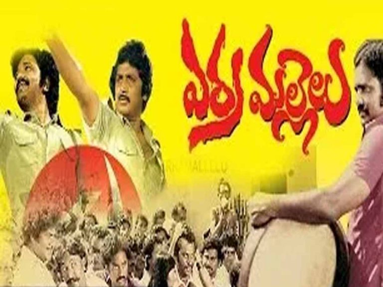 ‘కళ శ్రమైక సహజీవనం కోసం’ అని చాటిన ‘ఎర్ర మల్లెలు’