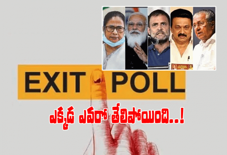 ఏ రాష్ట్రంలో ఎవ‌రిది గెలుపు..? తేల్చేసిన ఎగ్జిట్ పోల్స్..!