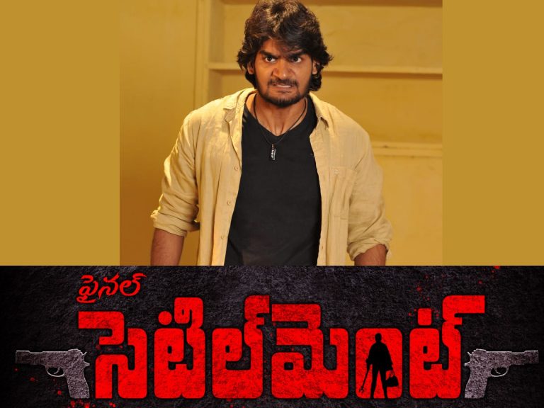 కార్తికేయ ‘ఫైనల్ సెటిల్మెంట్’!