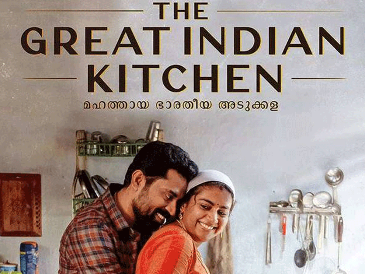 రివ్యూ : ది గ్రేట్ ఇండియన్ కిచెన్