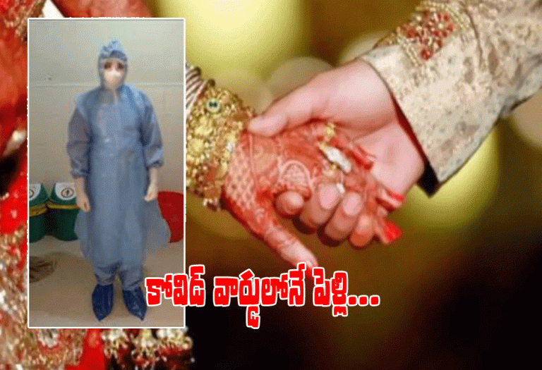 కోవిడ్ వార్డే పెళ్లి మండ‌పం.. పీపీఈ కిట్లు ధ‌రించి ఒక్క‌టైన జంట‌..!