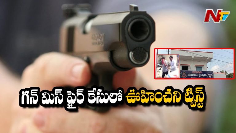 పక్కాగా ప్లాన్ చేసి చంపేసి…మిస్ ఫైర్ అన్నాడు.. చివరికి దొరికేసిన హోంగార్డు !