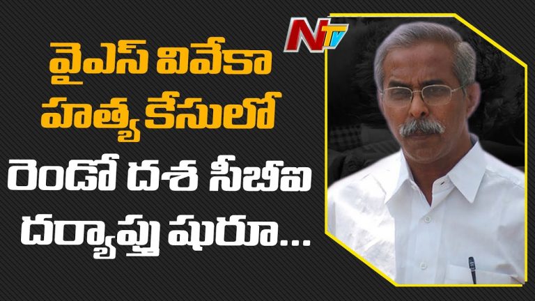 వివేకా కేసులో దూకుడు పెంచిన సీబీఐ.. మళ్ళీ ఇల్లంతా పరిశీలన !