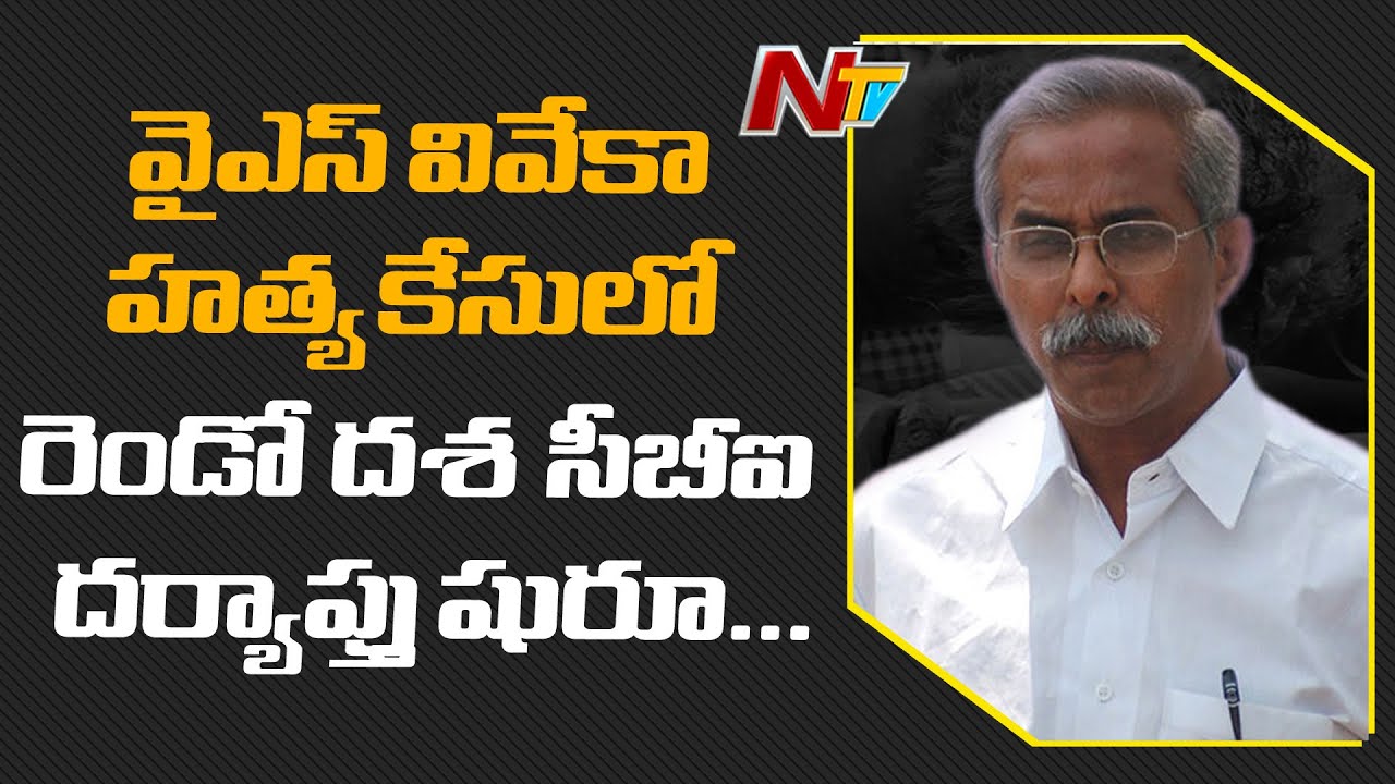 వివేకా కేసులో దూకుడు పెంచిన సీబీఐ.. మళ్ళీ ఇల్లంతా పరిశీలన !