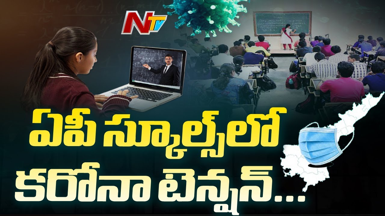 ఏపీ స్కూల్స్, కాలేజీల్లో కరోనా టెన్షన్ !