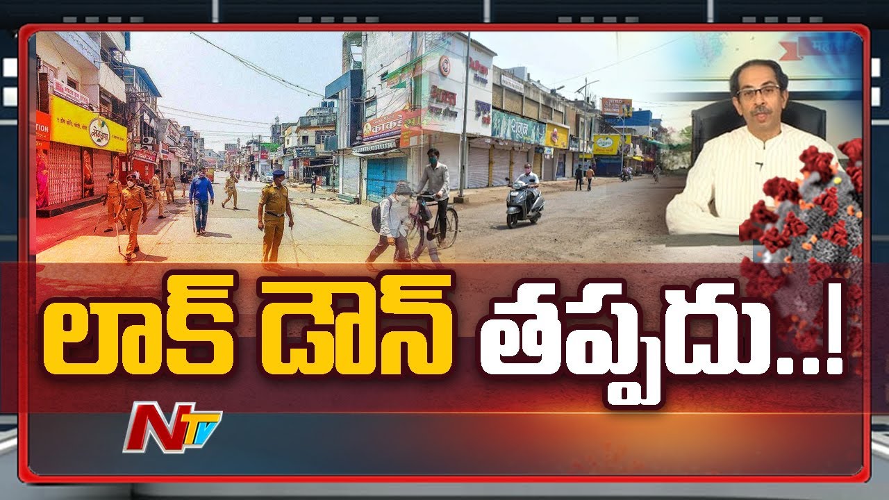 లాక్ డౌన్ దిశగా మహారాష్ట్ర ?