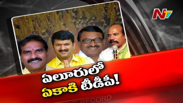 పశ్చిమ గోదావరి జిల్లాలో టీడీపీ నేతలు ఏమయ్యారు ..? అసలు ఉన్నారా ..?