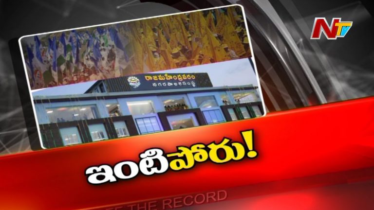 రాజమండ్రిలో పురపోరుపై రాజకీయ వేడి!