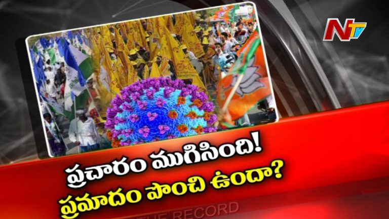 తిరుపతి ప్రచారం నుంచి వచ్చిన వారితో ముప్పు ?