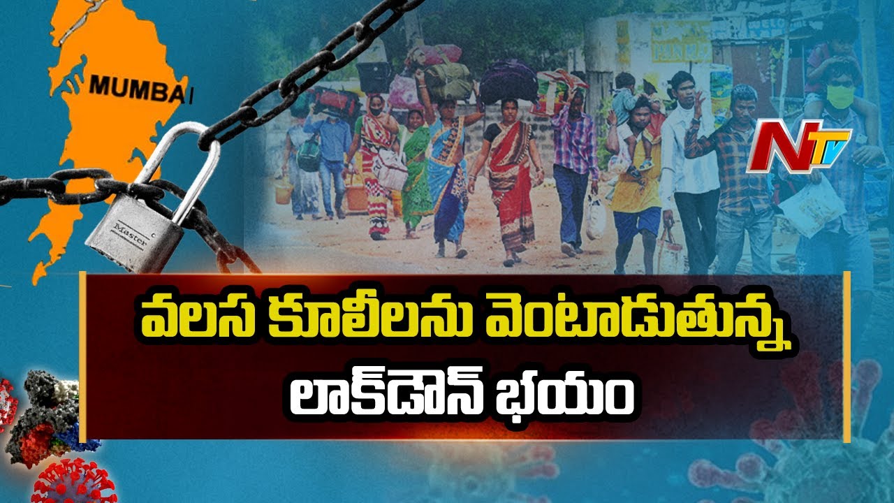 మళ్ళీ ఇళ్ల బాట పట్టిన వలస కూలీలు ?