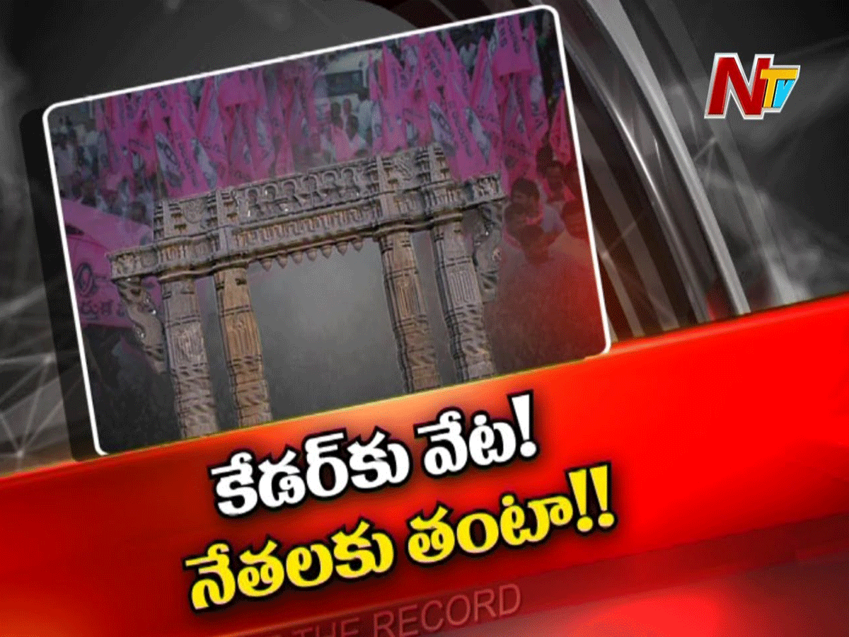 గ్రేటర్ వరంగల్ ఎన్నికలు తెరాస కు తలనొప్పిగా మారిందా ..?