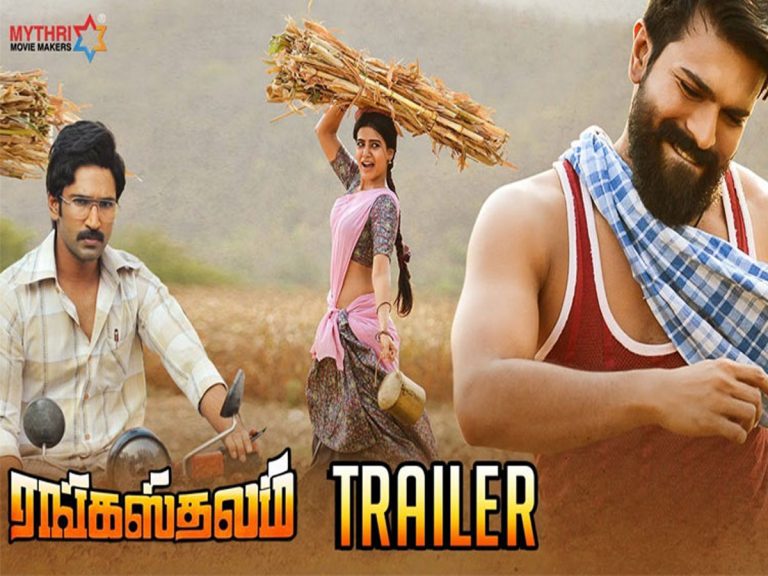 ‘రంగస్థలం’ తమిళ​ ట్రైలర్: చిట్టిబాబు రీసౌండ్ అదిరిపోయిందిగా!