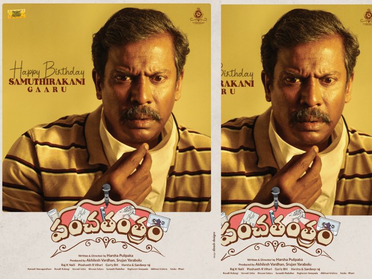 ‘పంచతంత్రం’లో రామనాథంగా సముతిరకని!