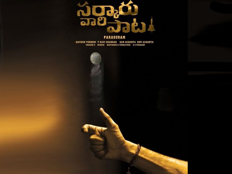 సర్కారు వారి పాట : సెకండ్ షెడ్యూల్ లో జాయిన్ అయిన మహేష్