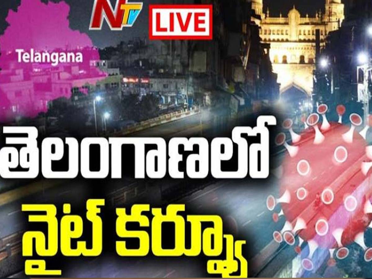 బిగ్ బ్రేకింగ్ : తెలంగాణాలో ఇవాళ్టి నుంచి రాత్రి కర్ఫ్యూ