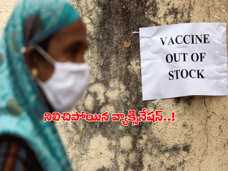 ఏపీలో నో వ్యాక్సినేష‌న్‌..! జీరోకు నిల్వ‌లు..