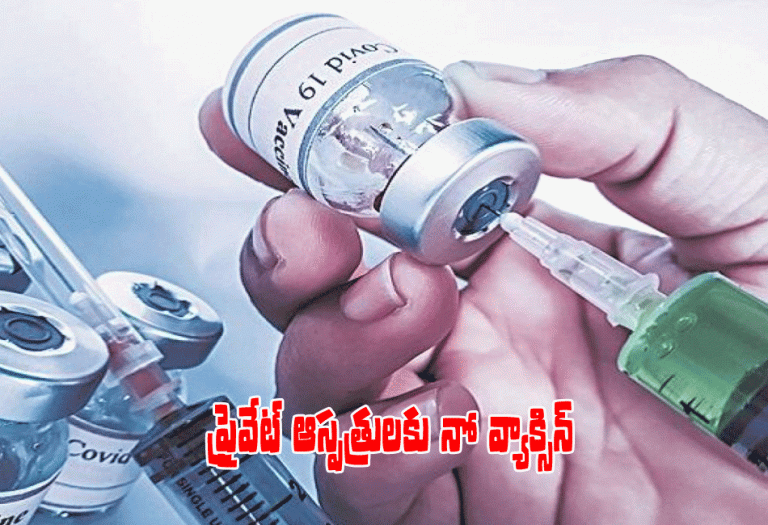 టీఎస్ స‌ర్కార్ కీల‌క నిర్ణ‌యం.. ప్రైవేట్ ఆస్ప‌త్రుల‌కు వ్యాక్సిన్ నిలిపివేత‌