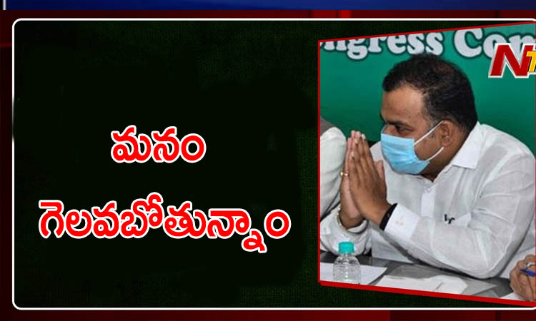 ఈ ఎన్నికల్లో మనం గెలవబోతున్నాం.. శ్రేణులకు ఠాగూర్ దిశానిర్దేశం