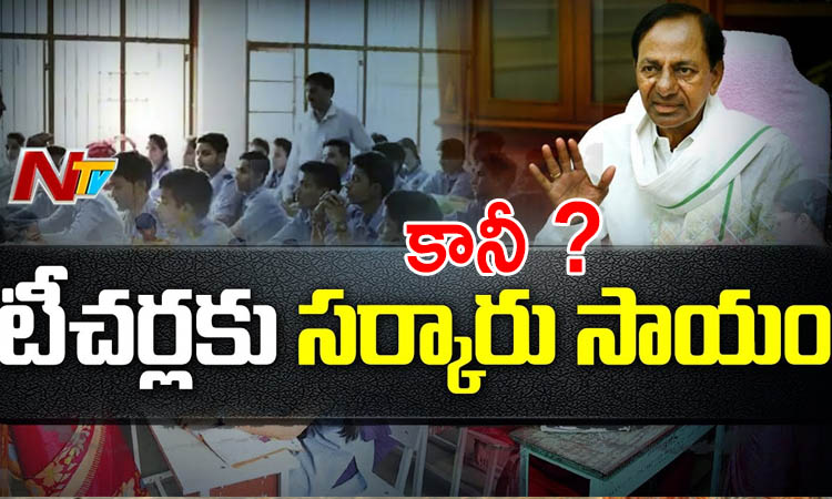 ఆర్థిక సాయం అంశంలో బయట పడ్డ ప్రైవేట్ స్కూల్స్ బండారం