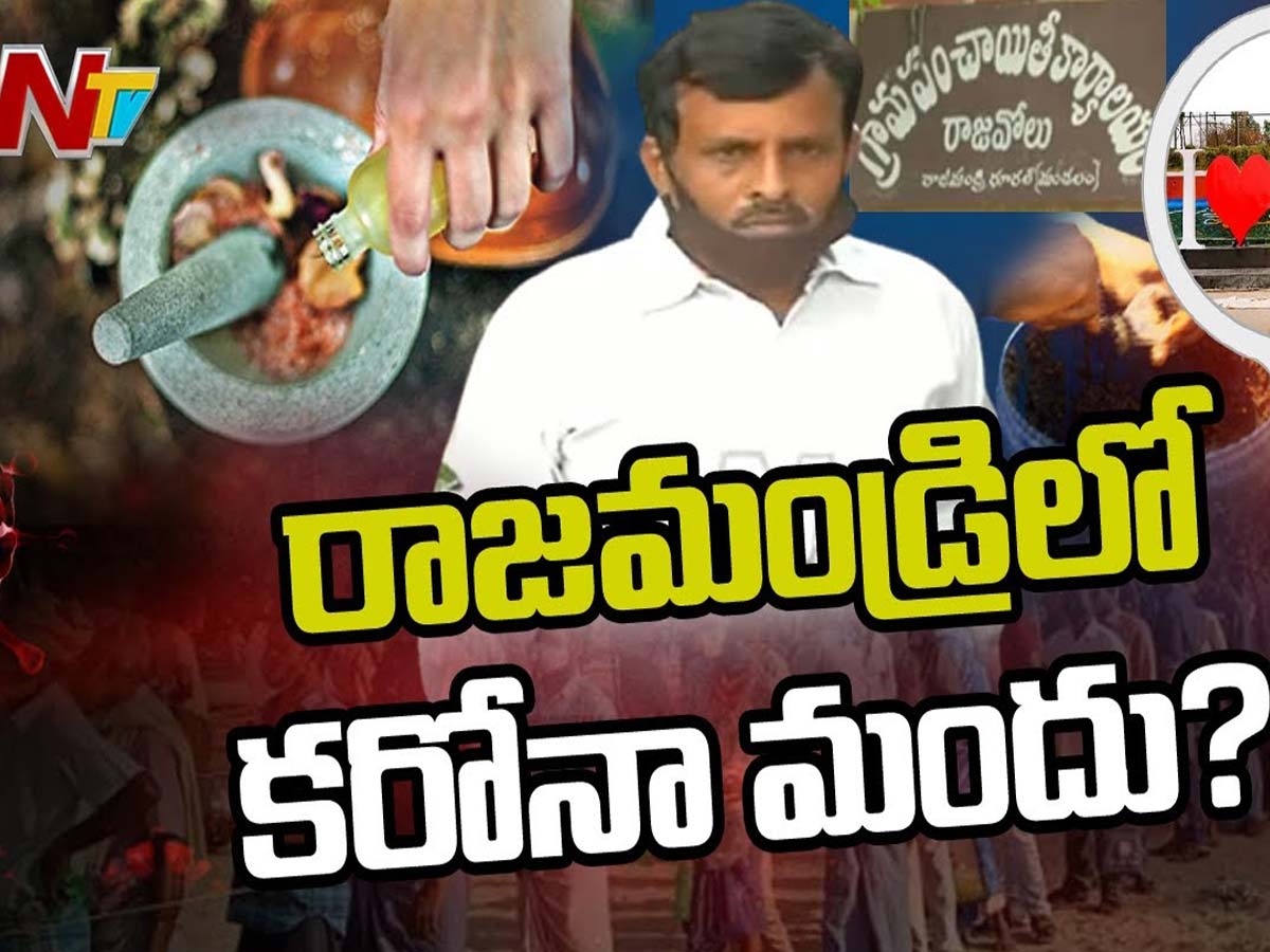 కృష్ణపట్నం కరోనా మందులానే రాజమండ్రిలో మహమ్మారికి మందు?