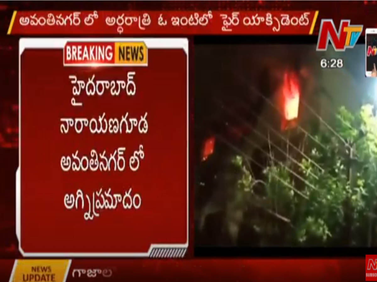 హైదరాబాద్ లోని నారాయణగూడలో అగ్నిప్రమాదం… 