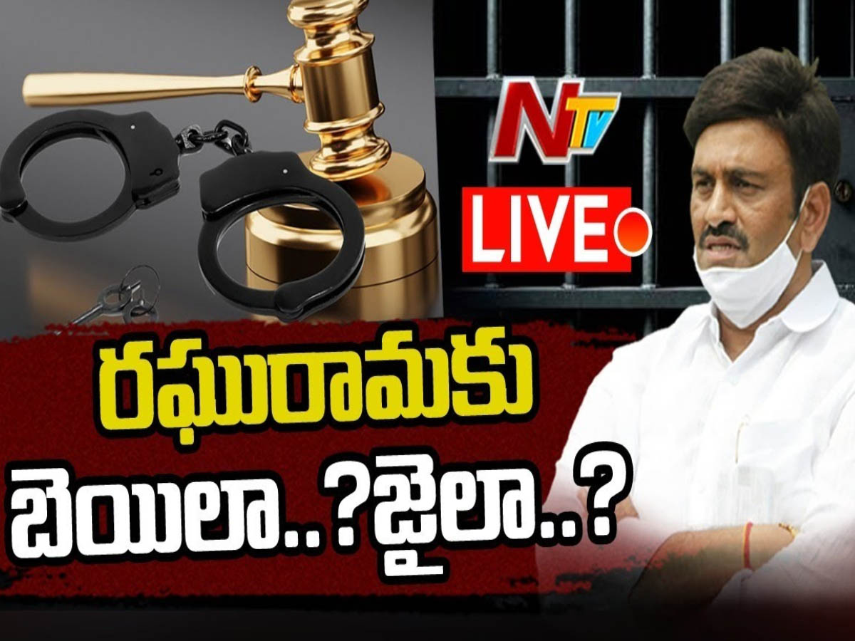 లైవ్: సుప్రీం కోర్టులో ఎంపీ రఘురామ కృష్ణం రాజు బెయిల్ పిటిషన్ పై విచారణ 