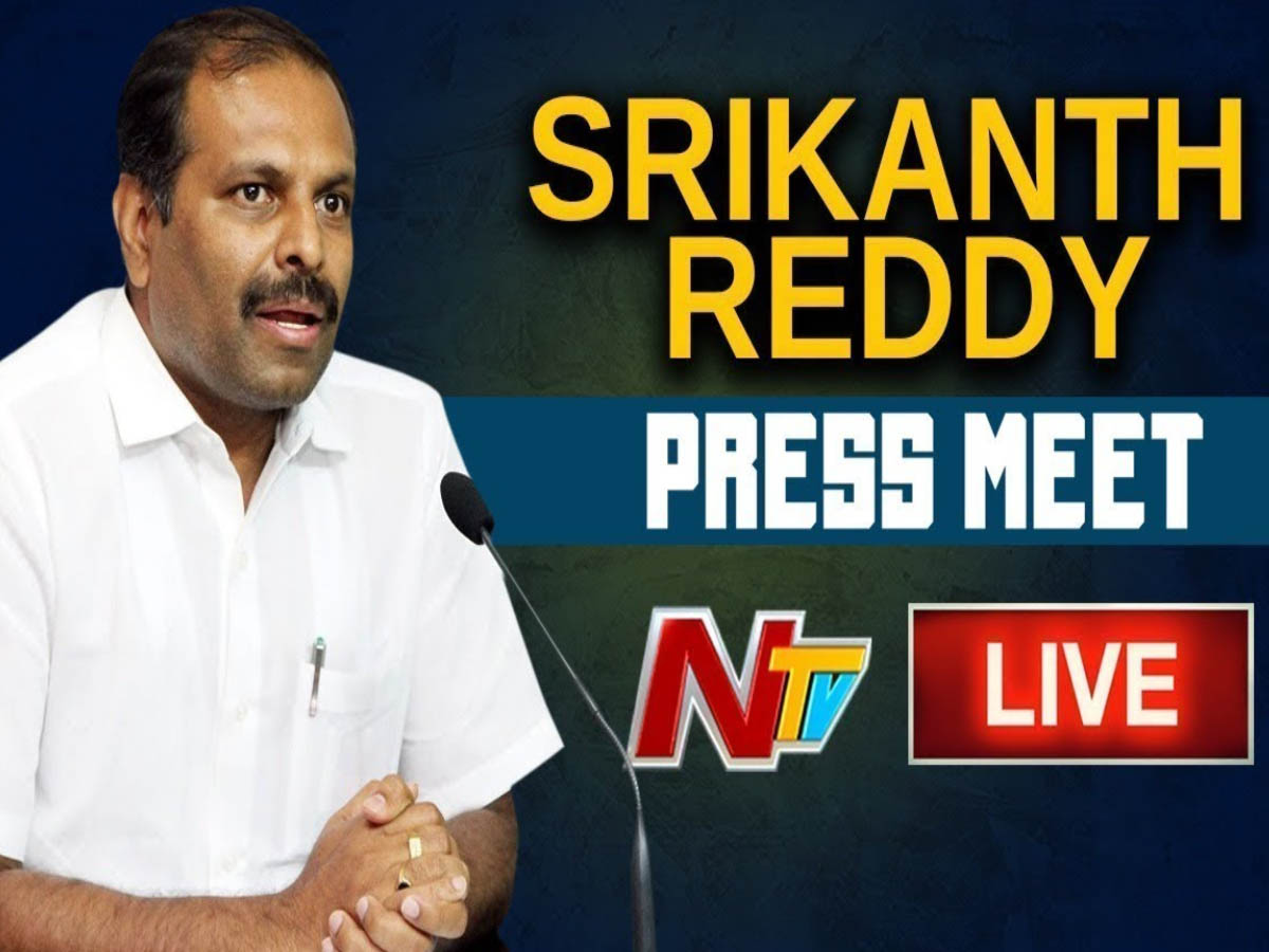 లైవ్: ఏపీ ప్రభుత్వ చీఫ్ విప్ శ్రీకాంత్ రెడ్డి ప్రెస్ మీట్ 