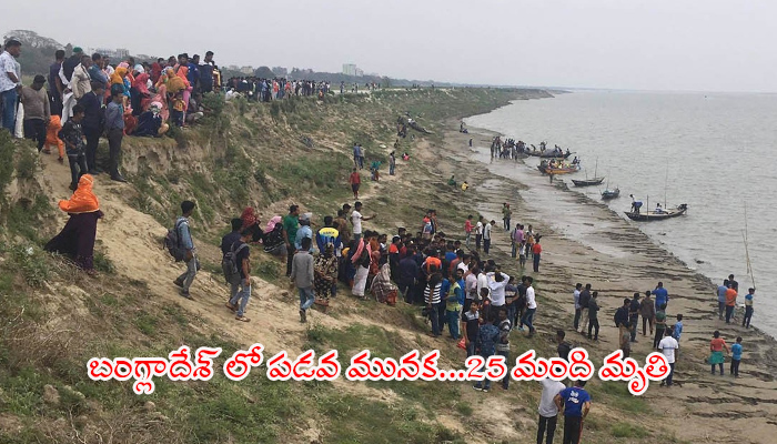 బంగ్లాదేశ్ లో పడవ మునక…25 మంది మృతి 