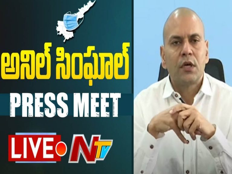 లైవ్: ఏపీ ప్రిన్సిపల్ హెల్త్ సెక్రటరీ అనిల్ కుమార్ సింఘాల్ ప్రెస్ మీట్ 