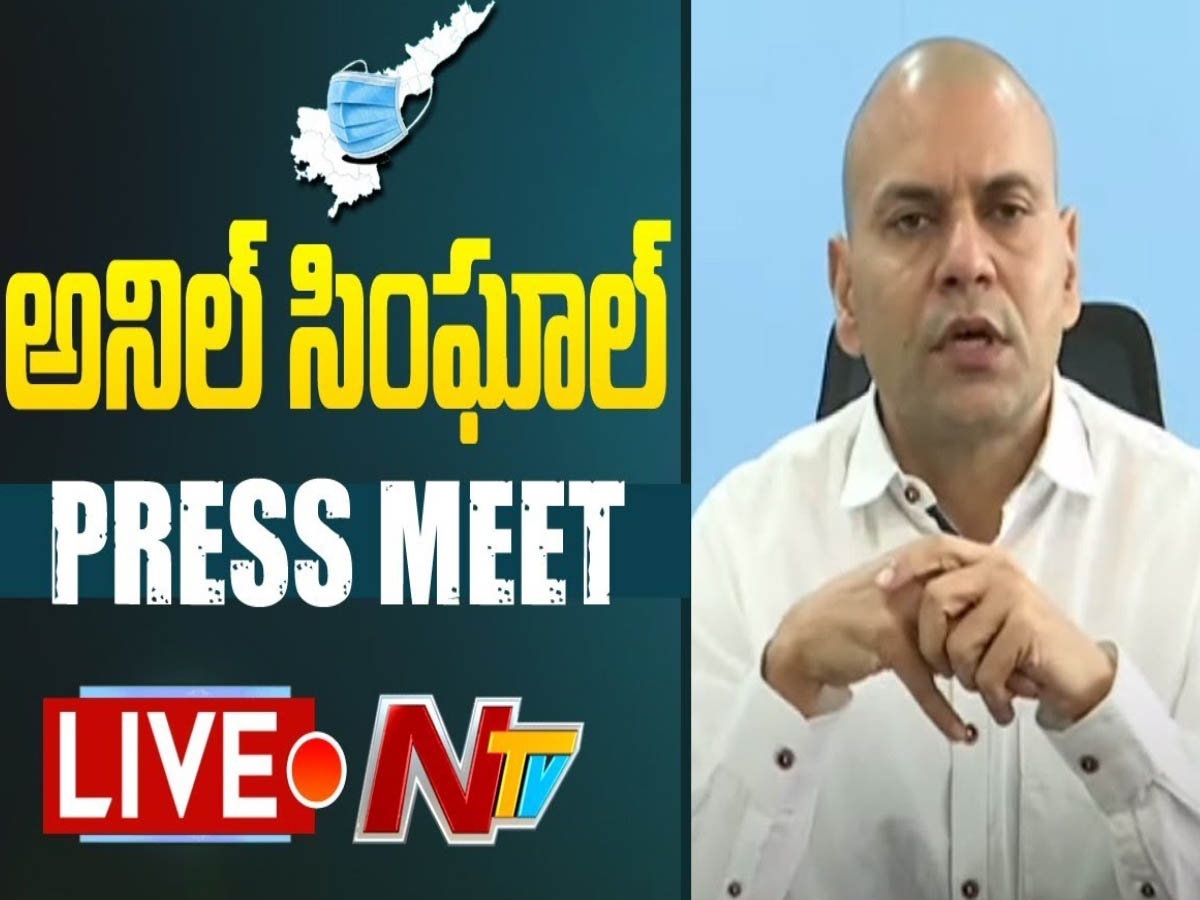 లైవ్: ఏపీ ప్రిన్సిపల్ హెల్త్ సెక్రటరీ అనిల్ కుమార్ సింఘాల్ ప్రెస్ మీట్ 